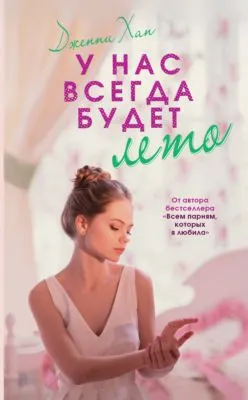У нас всегда будет лето — обложка книги