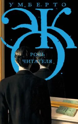 Роль читателя. Исследования по семиотике текста — обложка книги