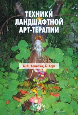 Техники ландшафтной арт-терапии — обложка книги