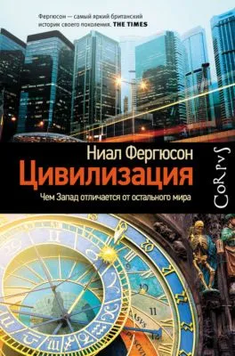 Цивилизация. Чем Запад отличается от остального мира — обложка книги