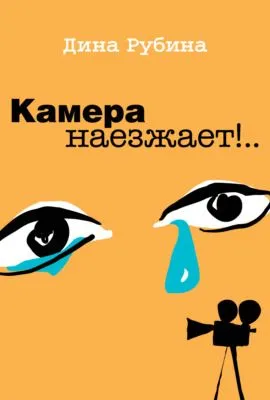 Камера наезжает! — обложка книги