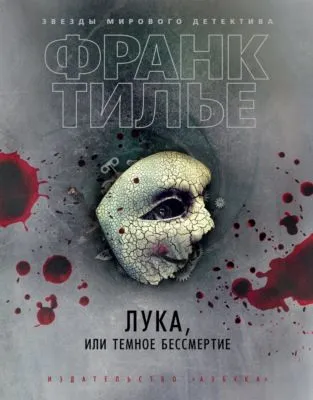 Лука, или Темное бессмертие — обложка книги