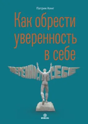 Как обрести уверенность в себе — обложка книги
