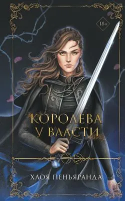 Королева у власти — обложка книги