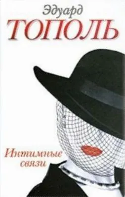 Интимные связи — обложка книги
