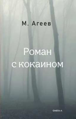Роман с кокаином — обложка книги