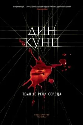 Темные реки сердца — обложка книги