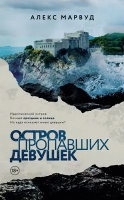 Остров пропавших девушек — обложка книги