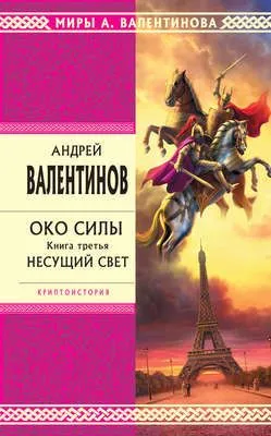 Несущий Свет — обложка книги