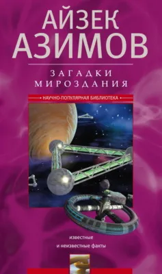 Загадки мироздания. Известные и неизвестные факты — обложка книги