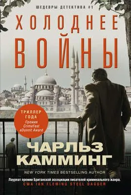 Холоднее войны — обложка книги
