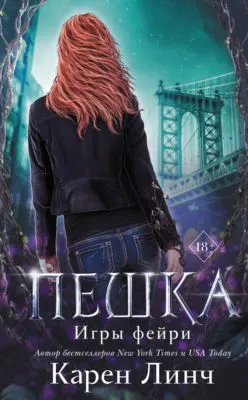 Пешка — обложка книги