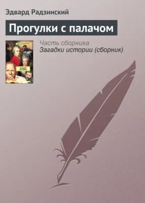 Прогулки с палачом — обложка книги