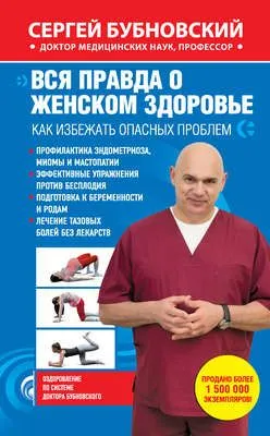 Вся правда о женском здоровье. Как избежать опасных проблем — обложка книги