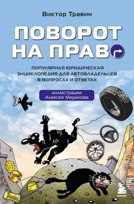 Поворот на право. Популярная юридическая энциклопедия для автовладельцев в вопросах и ответах — обложка книги