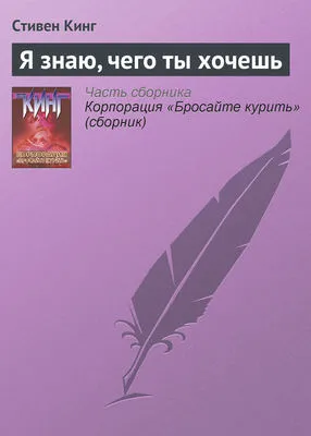 Я знаю, чего ты хочешь — обложка книги