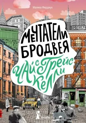 Мечтатели Бродвея. Том 3. Чай с Грейс Келли — обложка книги