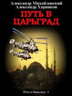 Путь в Царьград — обложка книги