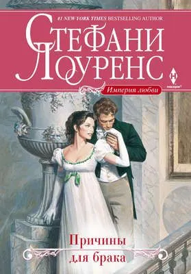 Причины для брака — обложка книги