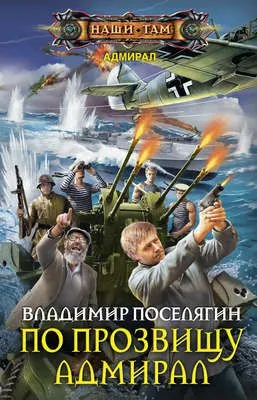 По прозвищу Адмирал — обложка книги