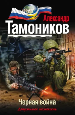 Черная война — обложка книги