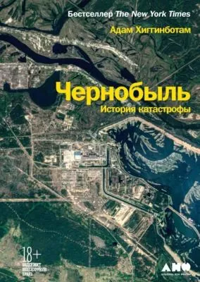 Чернобыль. История катастрофы — обложка книги