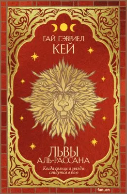 Львы Аль-Рассана — обложка книги