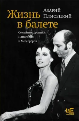 Жизнь в балете. Семейные хроники Плисецких и Мессереров — обложка книги