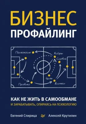 Бизнес-профайлинг: как не жить в самообмане и зарабатывать, опираясь на психологию — обложка книги