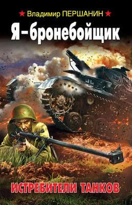 Я – бронебойщик. Истребители танков — обложка книги