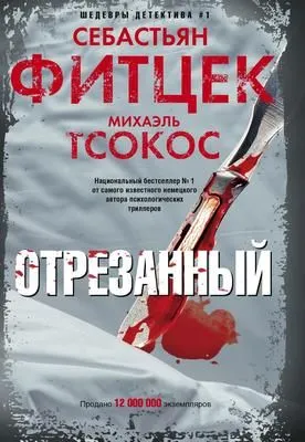 Отрезанный — обложка книги