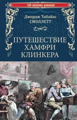 Путешествие Хамфри Клинкера — обложка книги