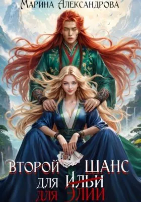 Второй шанс для Элии — обложка книги