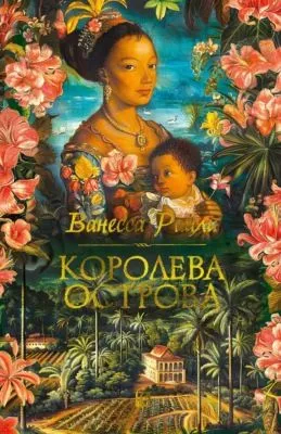 Королева острова — обложка книги