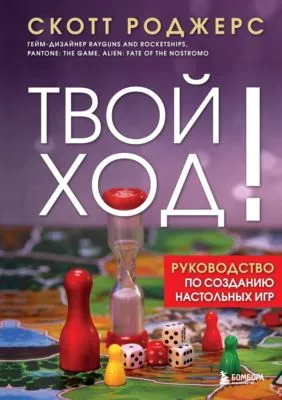Твой ход! Руководство по созданию настольных игр — обложка книги