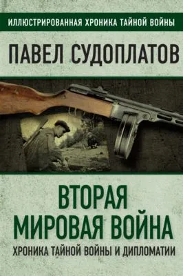 Вторая мировая война. Хроника тайной войны и дипломатии — обложка книги