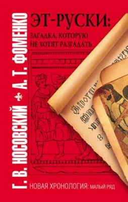 Эт-руски. Загадка, которую не хотят разгадать — обложка книги