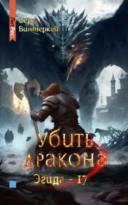 Убить дракона — обложка книги