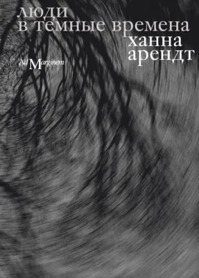 Люди в темные времена — обложка книги