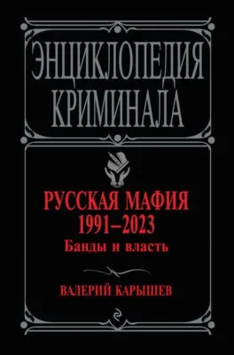 Русская мафия 1991–2023. Банды и власть — обложка книги