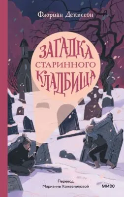 Загадка старинного кладбища — обложка книги