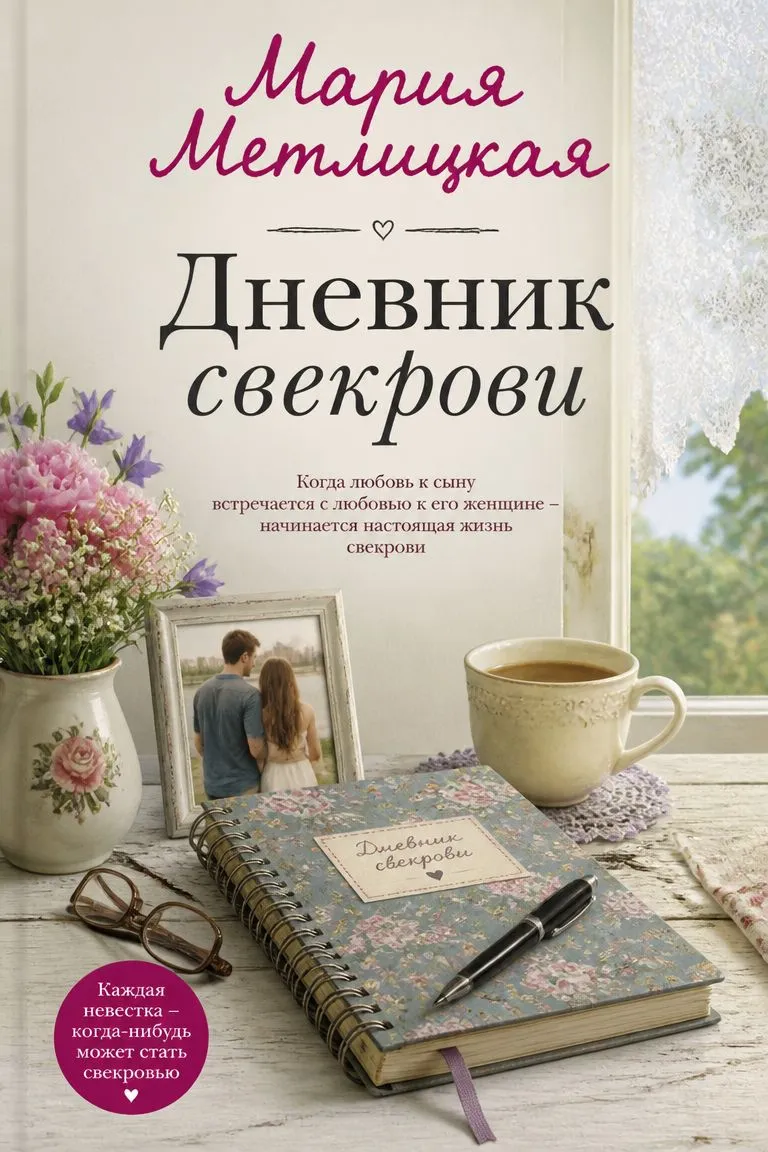 Дневник свекрови — обложка книги