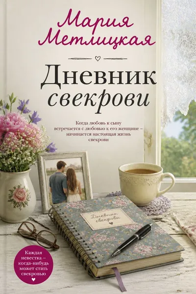 Дневник свекрови — обложка книги