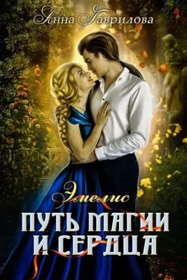 Путь магии и сердца — обложка книги