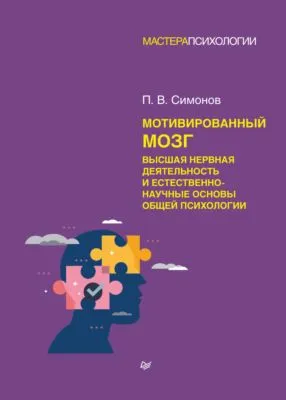 Мотивированный мозг. Высшая нервная деятельность и естественно-научные основы общей психологии — обложка книги