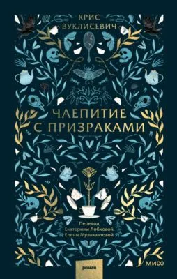 Чаепитие с призраками — обложка книги
