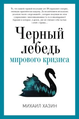 Черный лебедь мирового кризиса — обложка книги