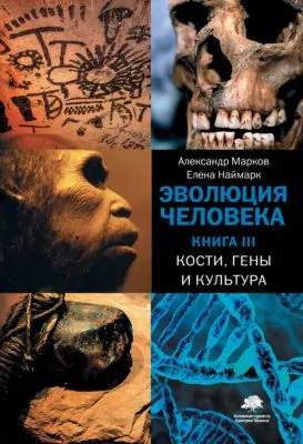 Кости, гены и культура — обложка книги