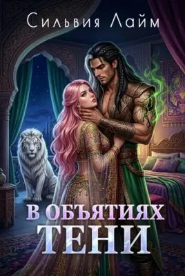 В объятиях Тени — обложка книги