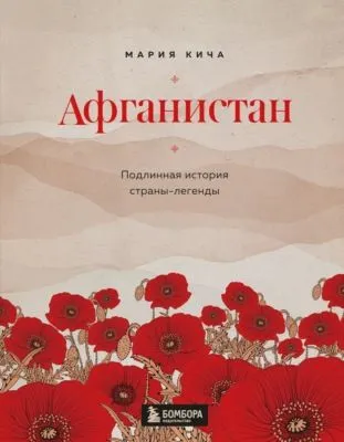 Афганистан. Подлинная история страны-легенды — обложка книги